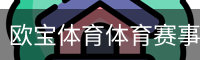 欧宝体育体育赛事与赛程资讯